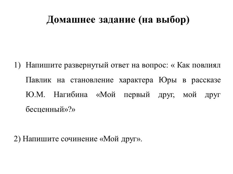 Домашнее задание (на выбор) Напишите развернутый ответ на вопрос: «