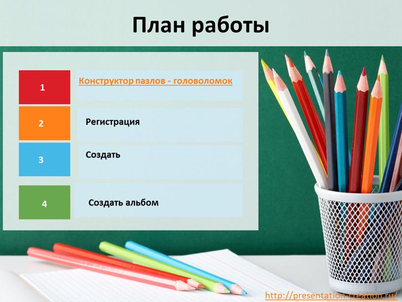 План работы 1 2 3 Конструктор пазлов - головоломок