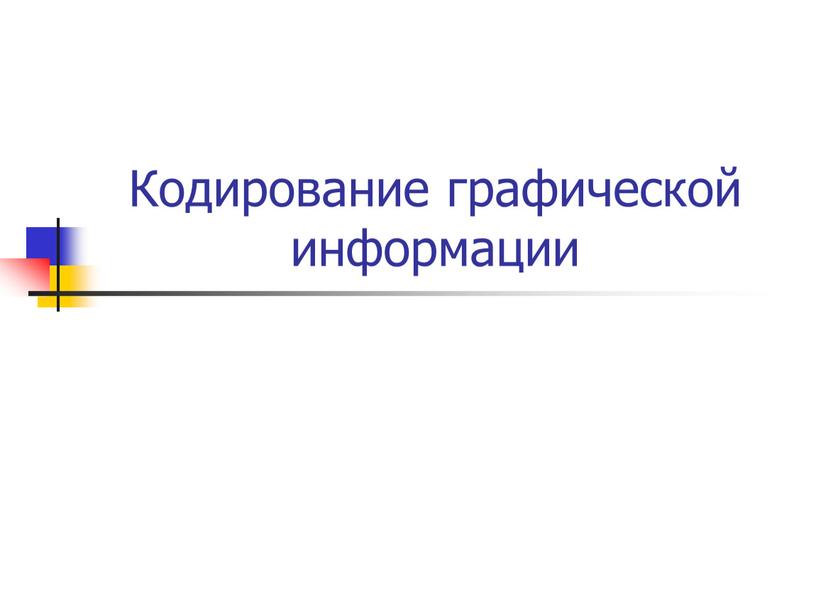 Кодирование графической информации