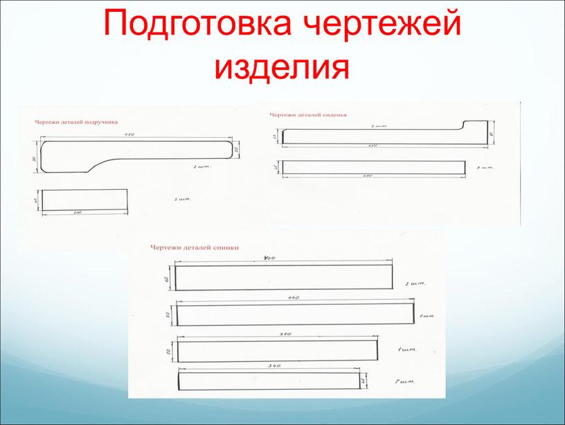 Подготовка чертежей изделия