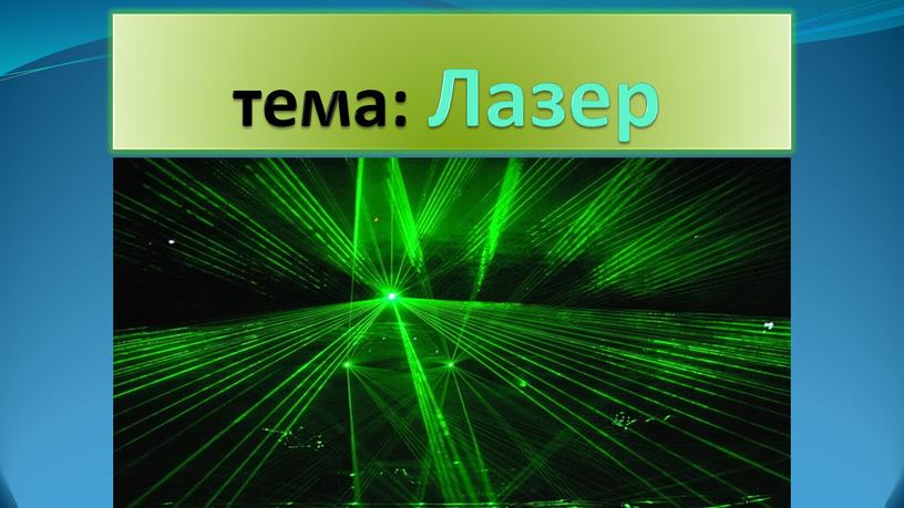 тема: Лазер