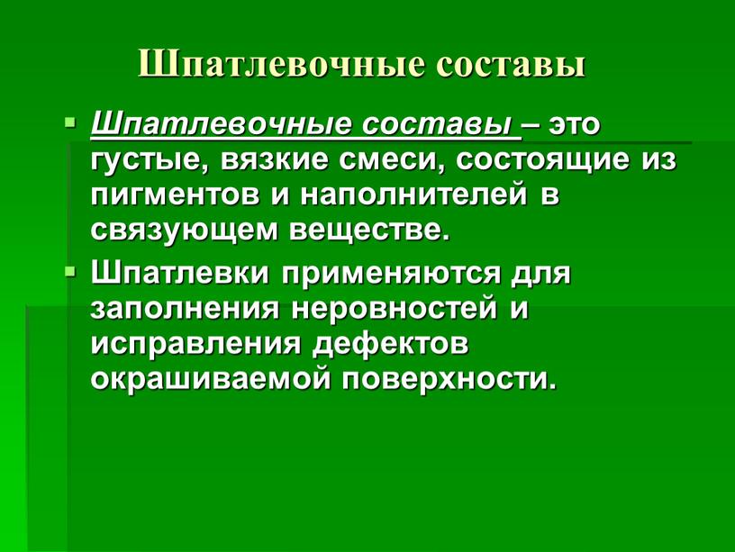 Шпатлевочные составы Шпатлевочные составы – это густые, вязкие смеси, состоящие из пигментов и наполнителей в связующем веществе