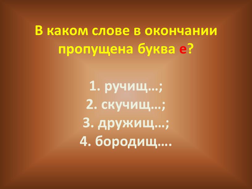 В каком слове в окончании пропущена буква е? 1