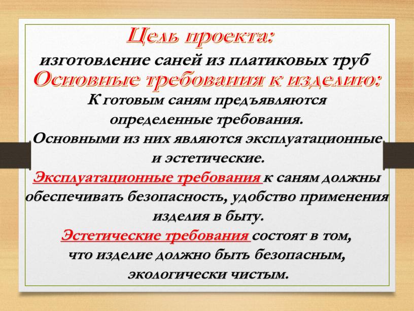 Цель проекта: изготовление саней из платиковых труб