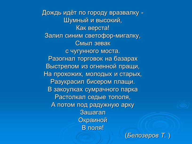 Дождь идёт по городу вразвалку -