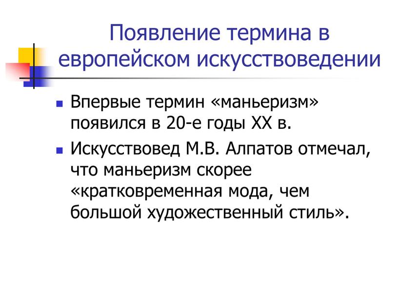 Появление термина в европейском искусствоведении