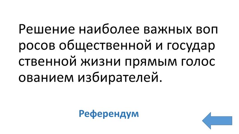 Решение наиболее важных вопросов общественной и государственной жизни прямым голосованием избирателей