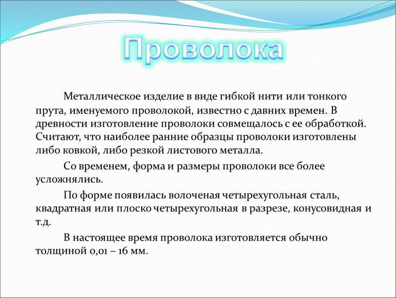 Металлическое изделие в виде гибкой нити или тонкого прута, именуемого проволокой, известно с давних времен