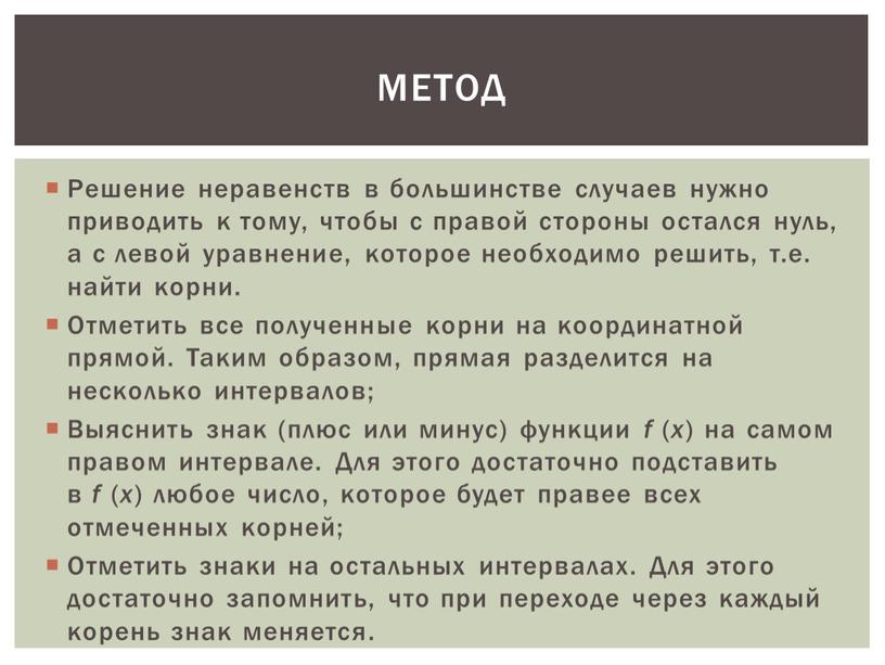 Решение неравенств в большинстве случаев нужно приводить к тому, чтобы с правой стороны остался нуль, а с левой уравнение, которое необходимо решить, т