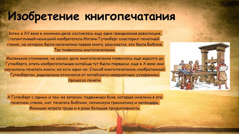 Изобретение книгопечатания Затем в