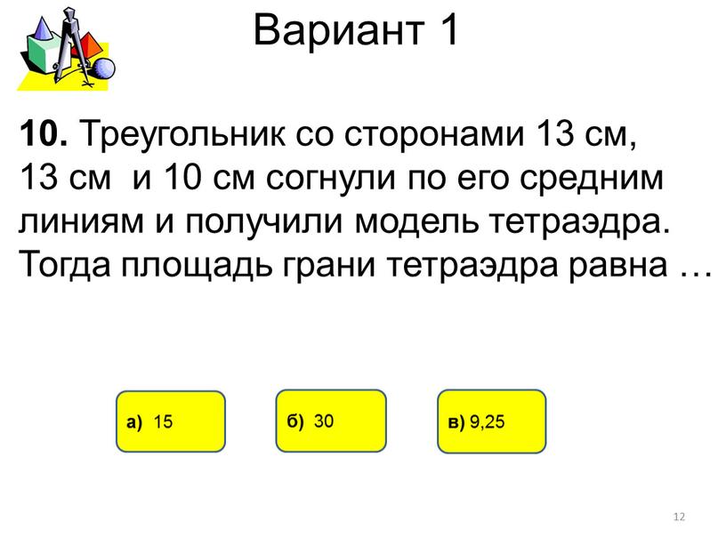 Вариант 1 а) 15 б) 30 10.