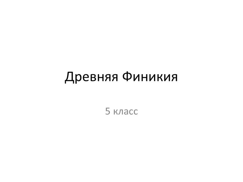 Древняя Финикия 5 класс