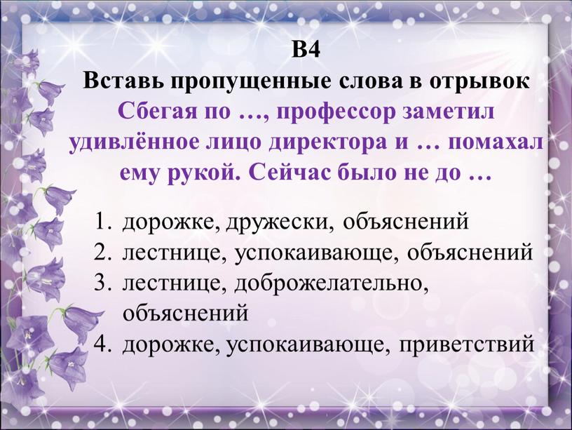 В4 Вставь пропущенные слова в отрывок