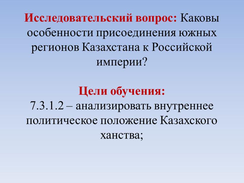 Исследовательский вопрос: Каковы особенности присоединения южных регионов