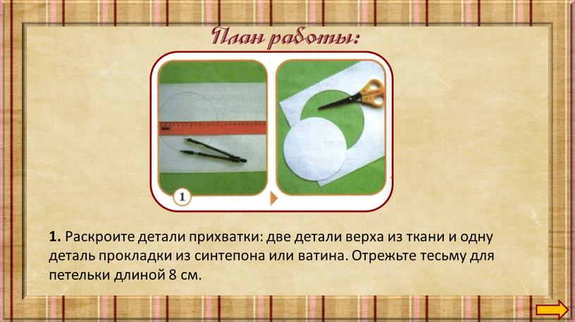 Раскроите детали прихватки: две детали верха из ткани и одну деталь прокладки из синтепона или ватина