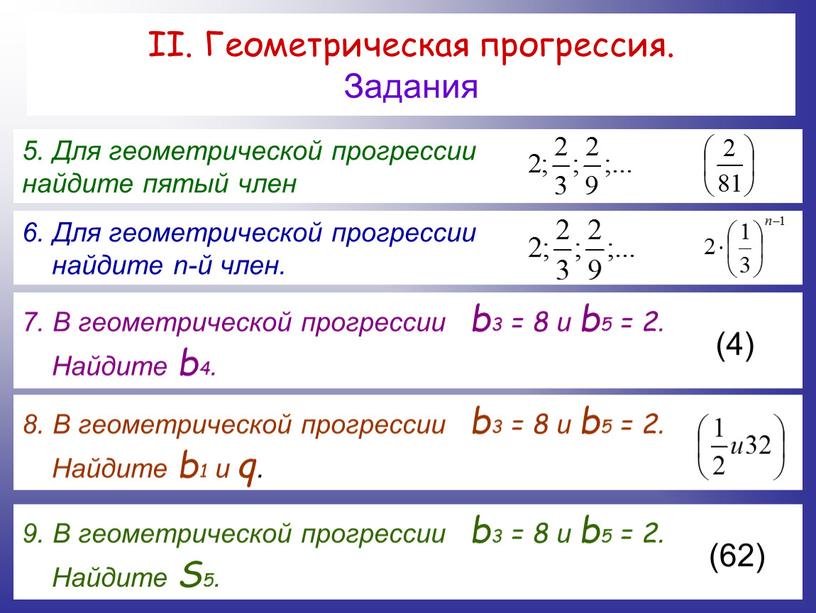 II. Геометрическая прогрессия.