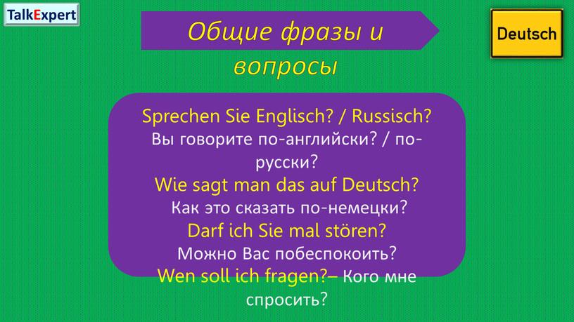 Общие фразы и вопросы Sprechen