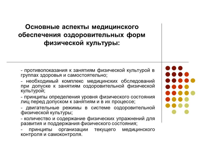 Основные аспекты медицинского обеспечения оздоровительных форм физической культуры: - противопоказания к занятиям физической культурой в группах здоровья и самостоятельно; - необходимый комплекс медицинских обследований при…