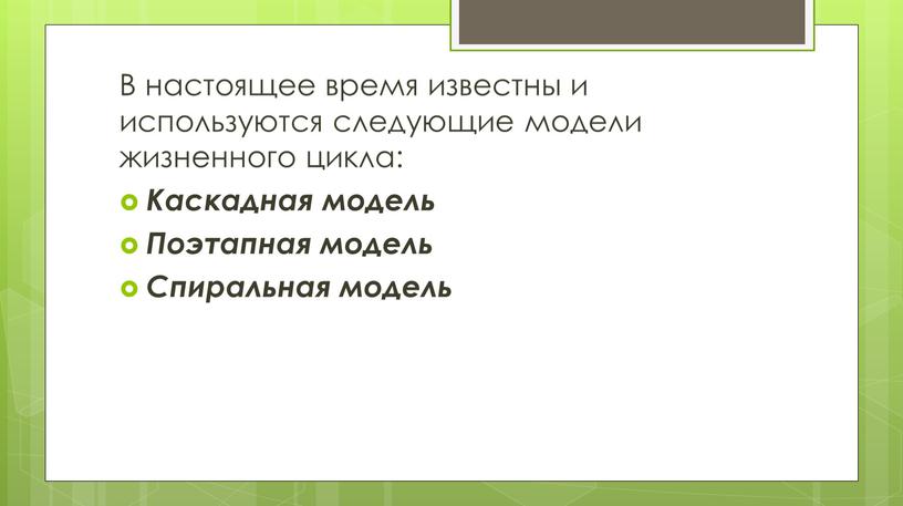 В настоящее время известны и используются следующие модели жизненного цикла: