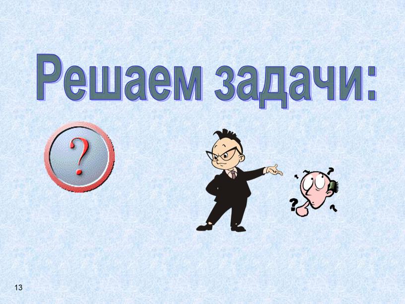 Решаем задачи: 13