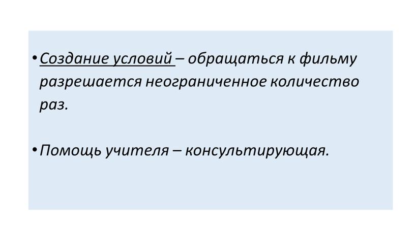 Создание условий – обращаться к фильму разрешается неограниченное количество раз