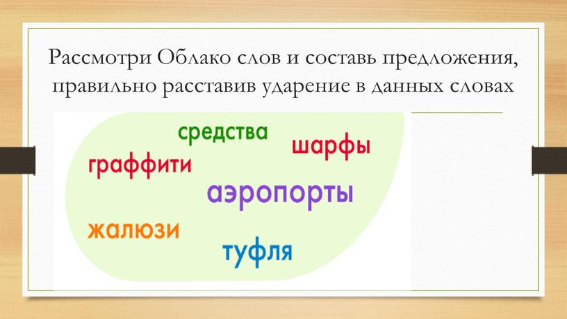 Рассмотри Облако слов и составь предложения, правильно расставив ударение в данных словах