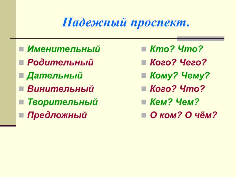 Падежный проспект. Именительный