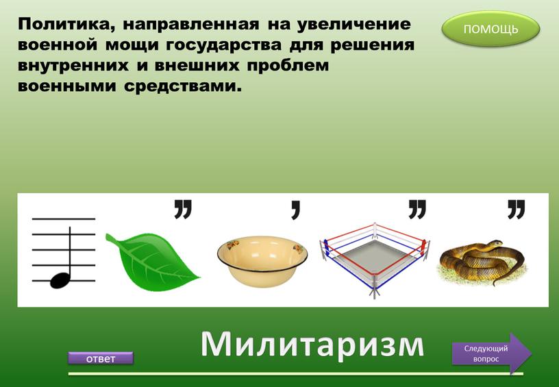 Милитаризм ПОМОЩЬ Следующий вопрос