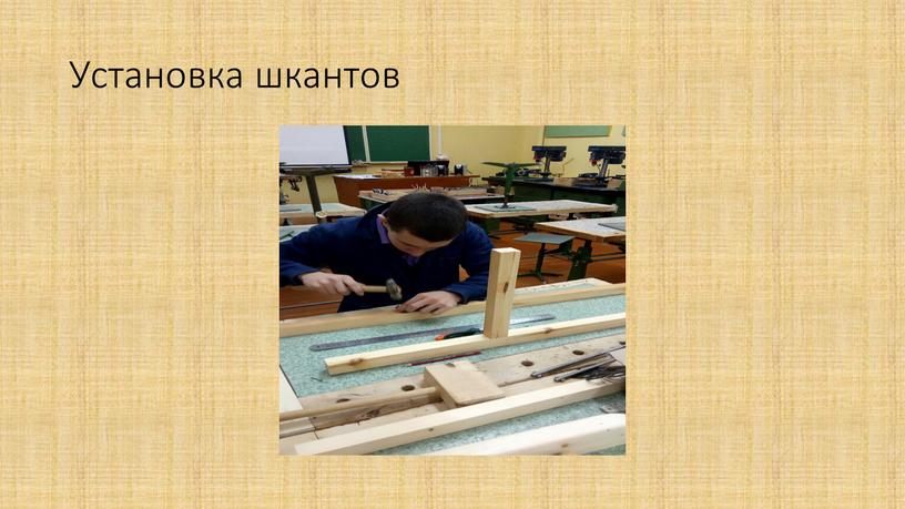 Установка шкантов