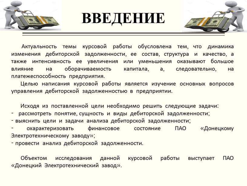 ВВЕДЕНИЕ Актуальность темы курсовой работы обусловлена тем, что динамика изменения дебиторской задолженности, ее состав, структура и качество, а также интенсивность ее увеличения или уменьшения оказывают…