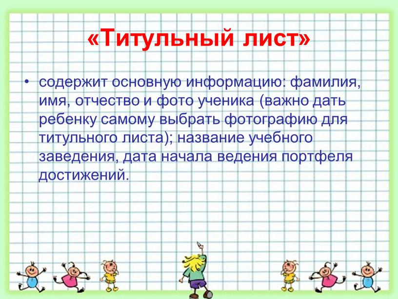 Титульный лист» содержит основную информацию: фамилия, имя, отчество и фото ученика (важно дать ребенку самому выбрать фотографию для титульного листа); название учебного заведения, дата начала…