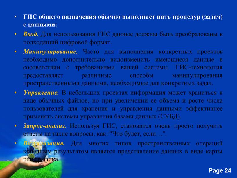 ГИС общего назначения обычно выполняет пять процедур (задач) с данными: