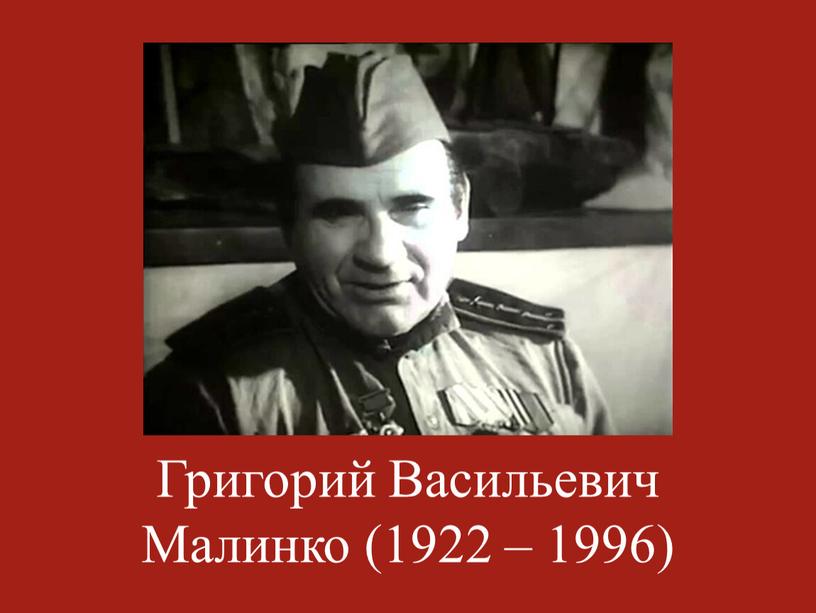 Григорий Васильевич Малинко (1922 – 1996)