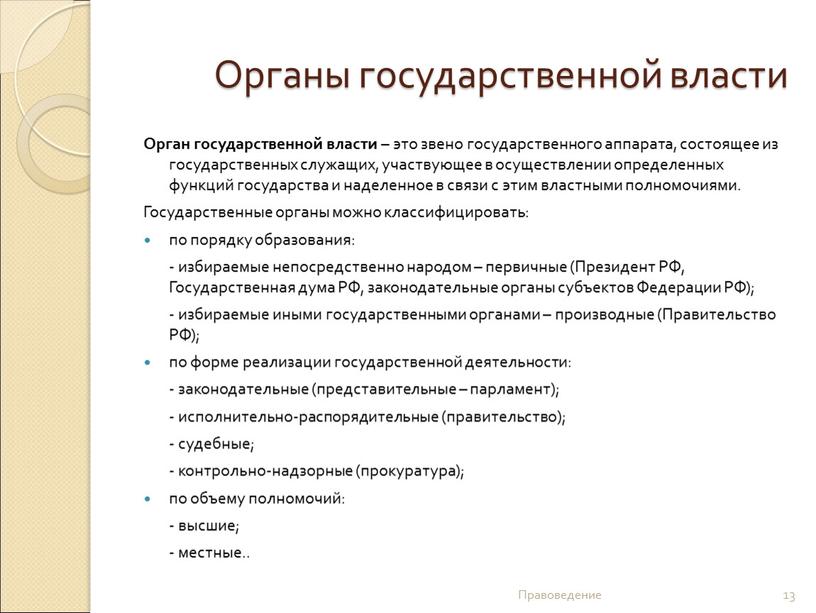 Органы государственной власти