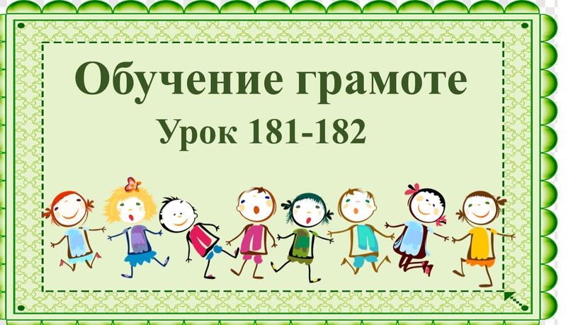 Обучение грамоте Урок 181-182