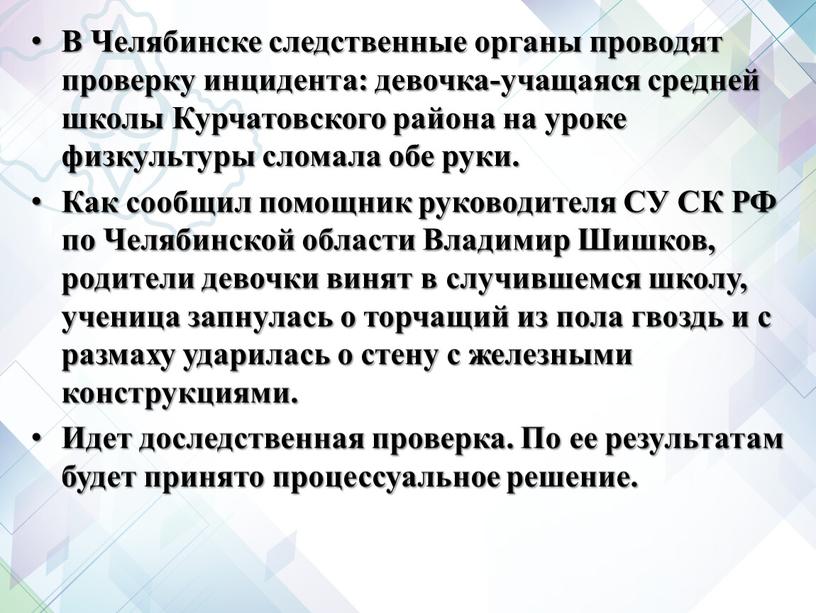 В Челябинске следственные органы проводят проверку инцидента: девочка-учащаяся средней школы