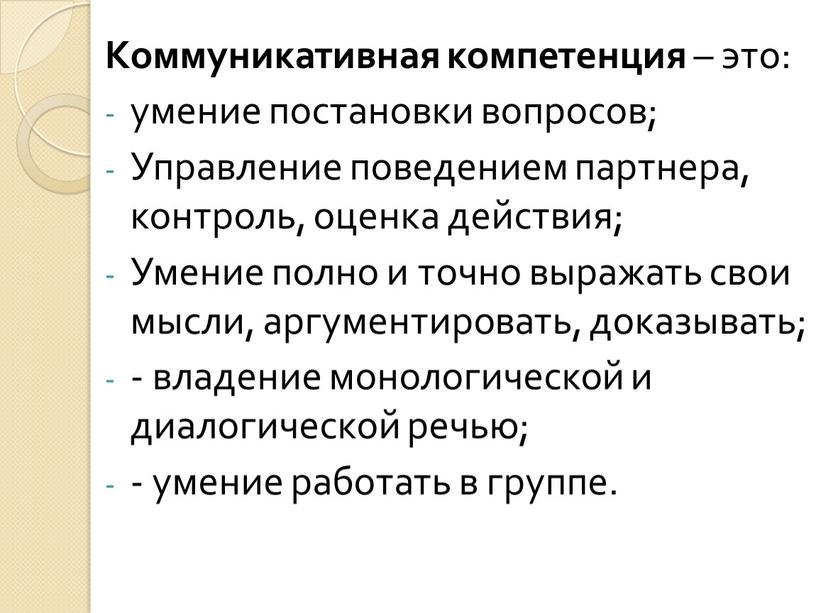 Коммуникативная компетенция – это: умение постановки вопросов;