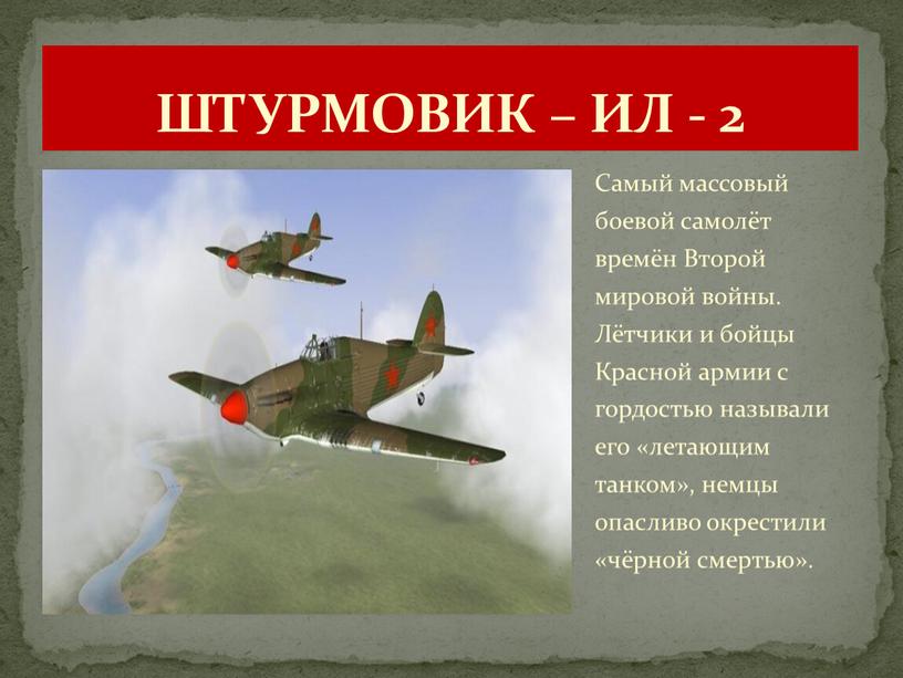 ШТУРМОВИК – ИЛ - 2 Самый массовый боевой самолёт времён