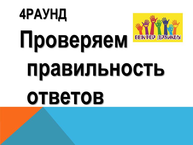 4раунд Проверяем правильность ответов