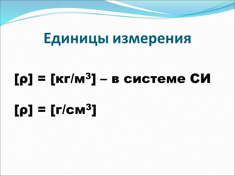 Единицы измерения [ρ] = [кг/м3] – в системе