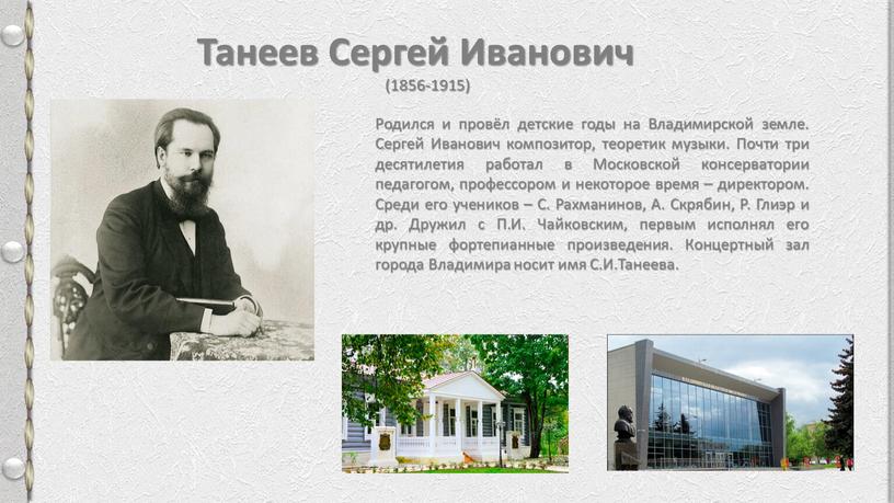 Танеев Сергей Иванович (1856-1915)