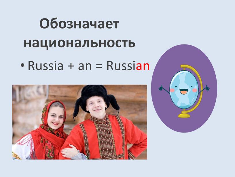 Обозначает национальность Russia + an =