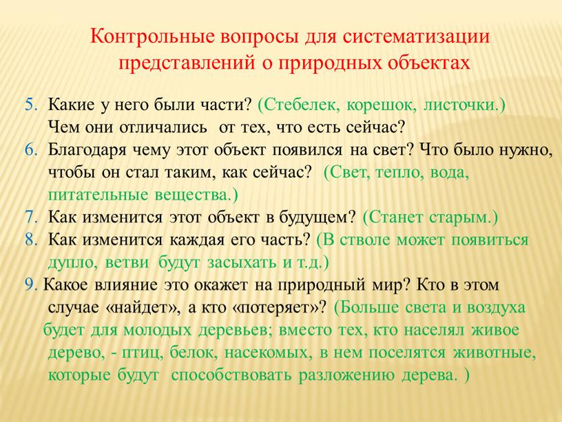 Контрольные вопросы для систематизации представлений о природных объектах 5