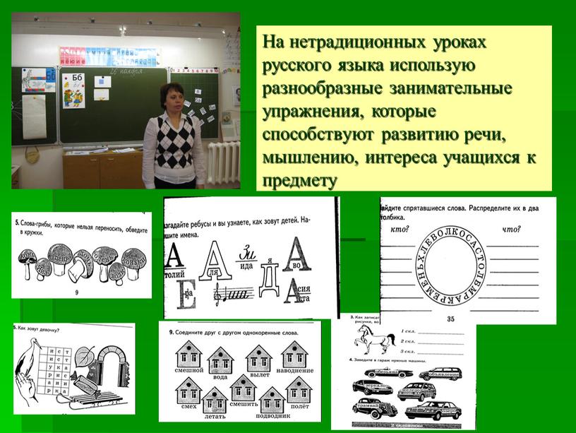 На нетрадиционных уроках русского языка использую разнообразные занимательные упражнения, которые способствуют развитию речи, мышлению, интереса учащихся к предмету