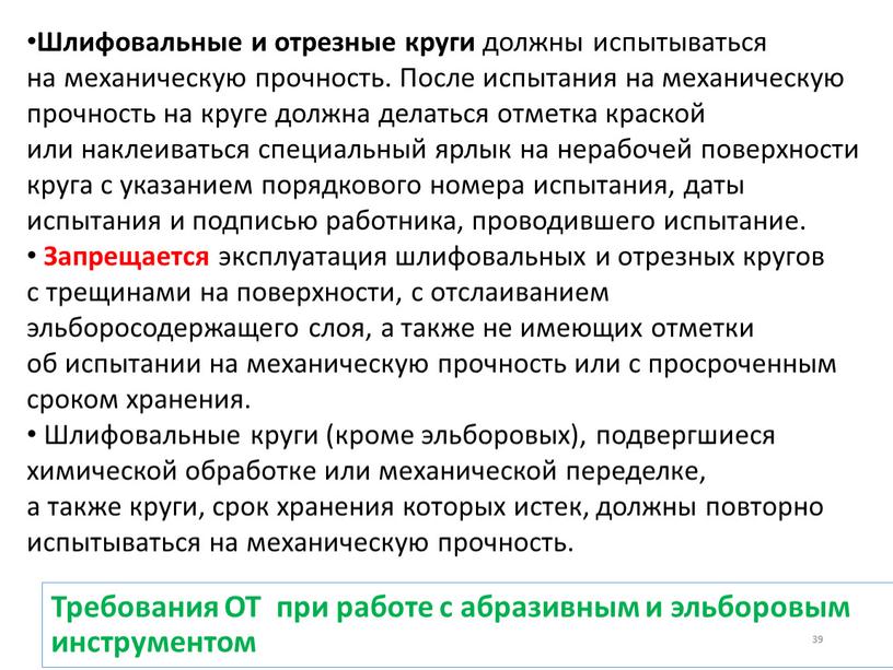 Требования ОТ при работе с абразивным и эльборовым инструментом