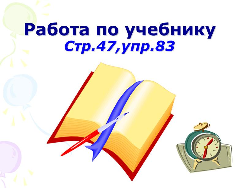 Работа по учебнику Стр.47,упр