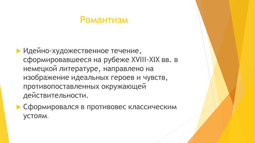 Романтизм Идейно-художественное течение, сформировавшееся на рубеже