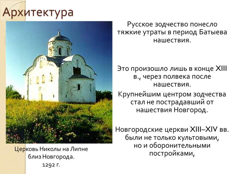 Архитектура Русское зодчество понесло тяжкие утраты в период