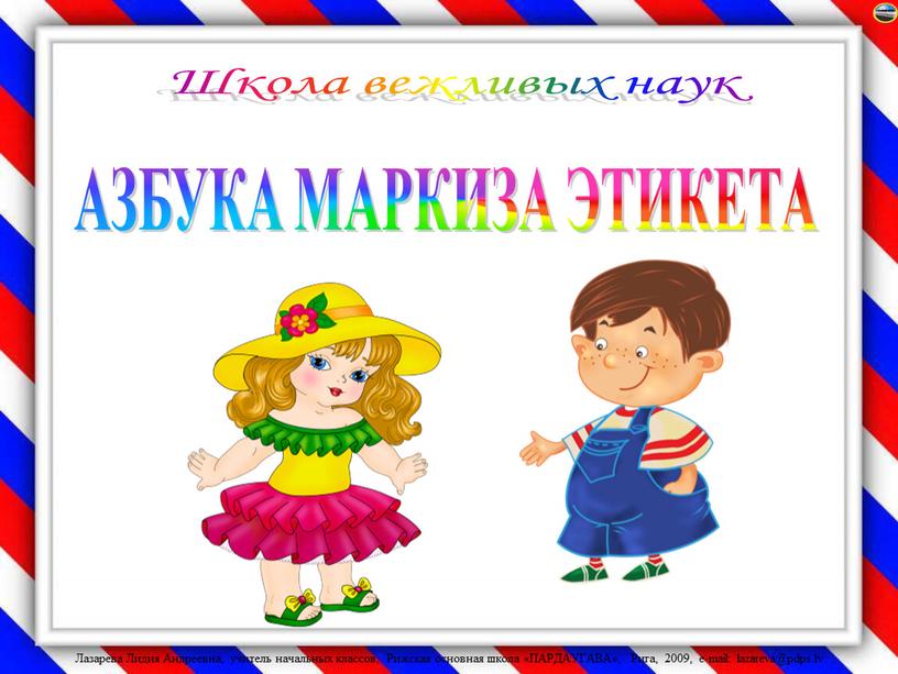 АЗБУКА МАРКИЗА ЭТИКЕТА Школа вежливых наук