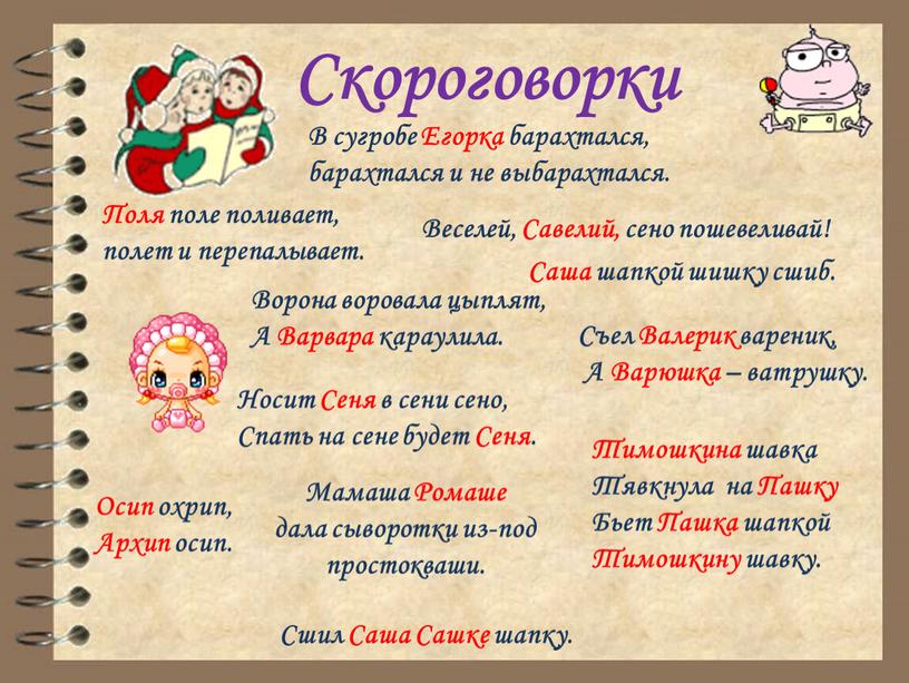 Скороговорки Веселей, Савелий, сено пошевеливай!